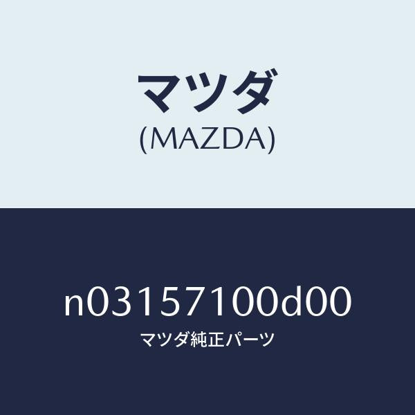 マツダ(MAZDA)シート(R)フロント/マツダ純正部品/ロードスター/シート/N03157100D00(N031-57-100D0)