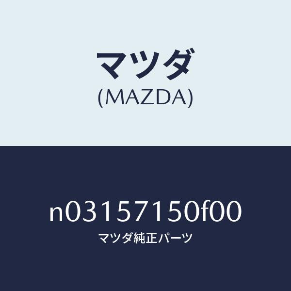 マツダ(MAZDA)シート(L)フロント/マツダ純正部品/ロードスター/シート/N03157150F00(N031-57-150F0)