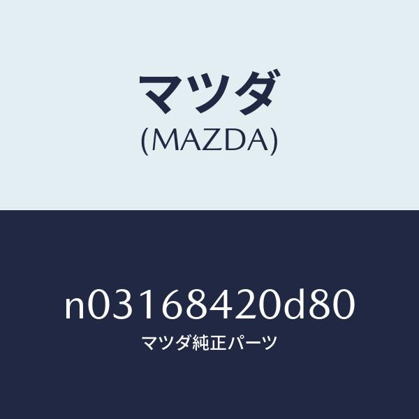 マツダ(MAZDA)トリム(R)ドアー/マツダ純正部品/ロードスター/N03168420D80(N031-68-420D8)