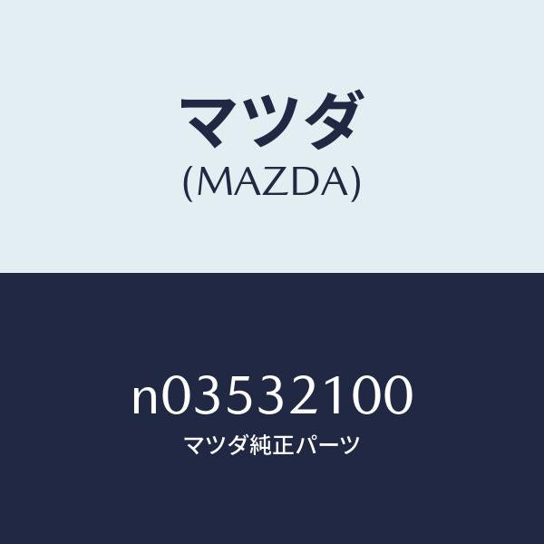 マツダ(MAZDA)シヤフトエネルギーアブソーバー/マツダ純正部品/ロードスター/ハイブリッド関連/N03532100(N035-32-100)