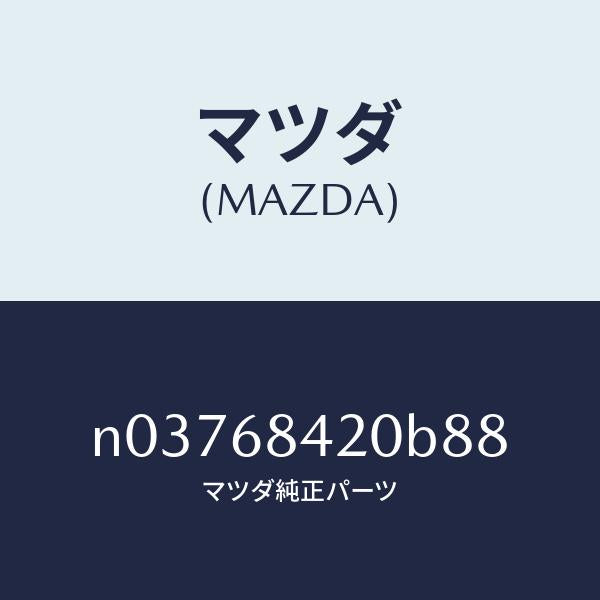 マツダ(MAZDA)トリム(R)ドアー/マツダ純正部品/ロードスター/N03768420B88(N037-68-420B8)