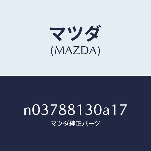 マツダ(MAZDA)バツク(R)フロントシート/マツダ純正部品/ロードスター/N03788130A17(N037-88-130A1)