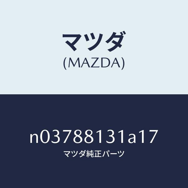 マツダ(MAZDA)トリム(R)シートバツク/マツダ純正部品/ロードスター/N03788131A17(N037-88-131A1)