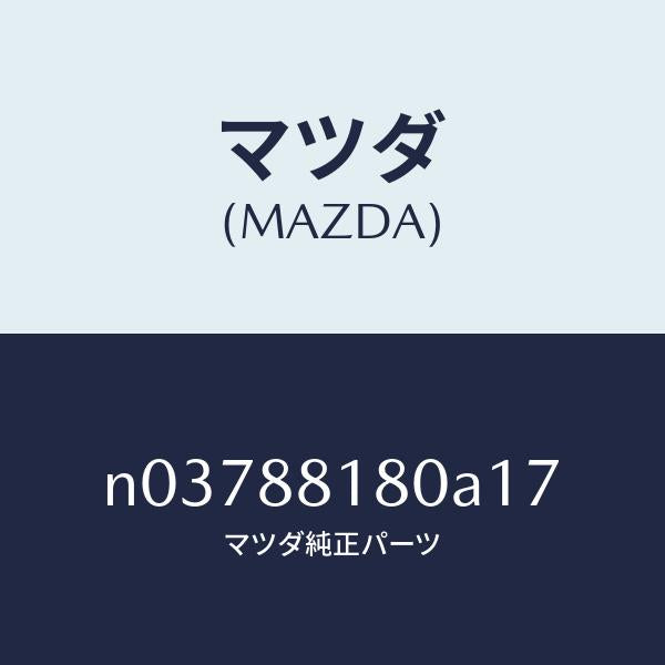 マツダ(MAZDA)バツク(L)フロントシート/マツダ純正部品/ロードスター/N03788180A17(N037-88-180A1)