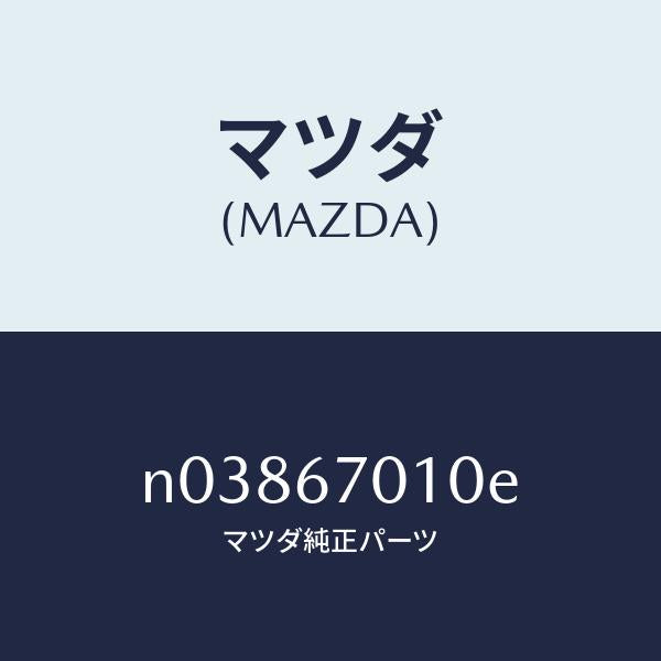 マツダ(MAZDA)ハーネスフロント/マツダ純正部品/ロードスター/N03867010E(N038-67-010E)