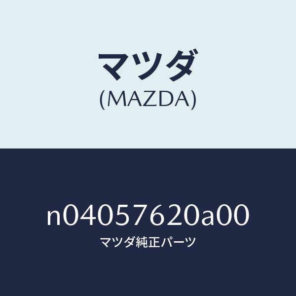 マツダ(MAZDA)ベルトAフロントシート/マツダ純正部品/ロードスター/シート/N04057620A00(N040-57-620A0)