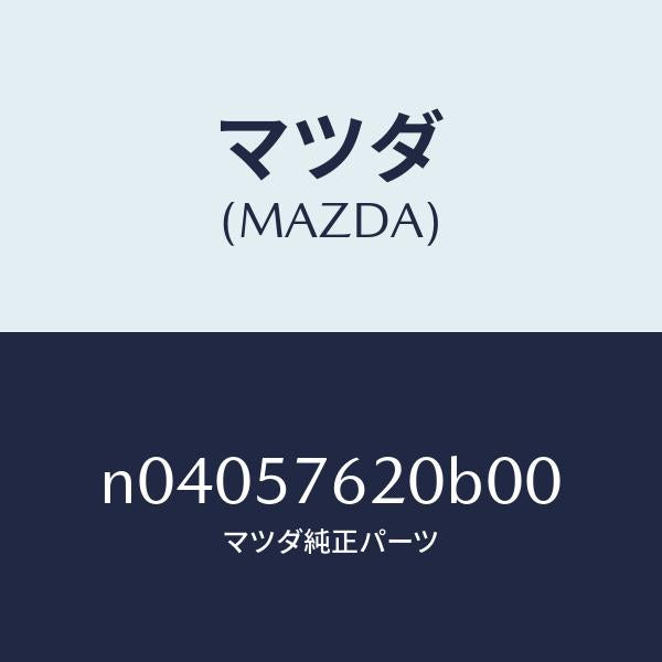 マツダ(MAZDA)ベルトAフロントシート/マツダ純正部品/ロードスター/シート/N04057620B00(N040-57-620B0)