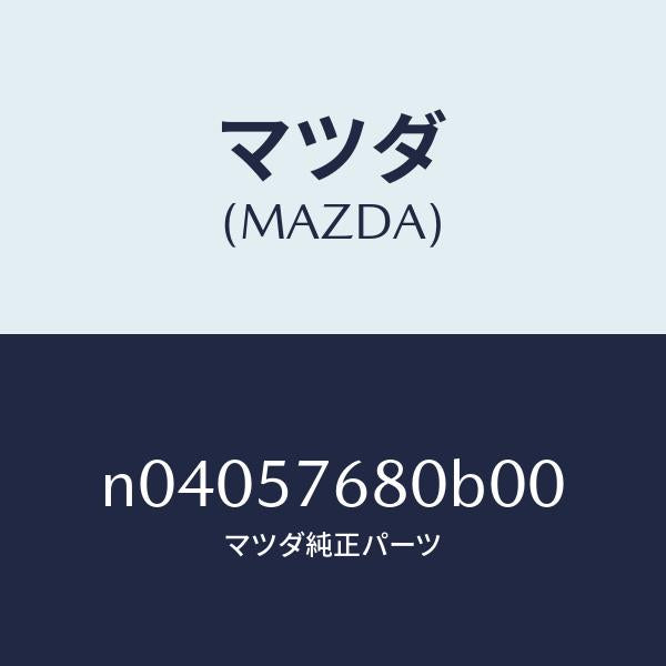 マツダ(MAZDA)ベルトB(L)フロントシート/マツダ純正部品/ロードスター/シート/N04057680B00(N040-57-680B0)