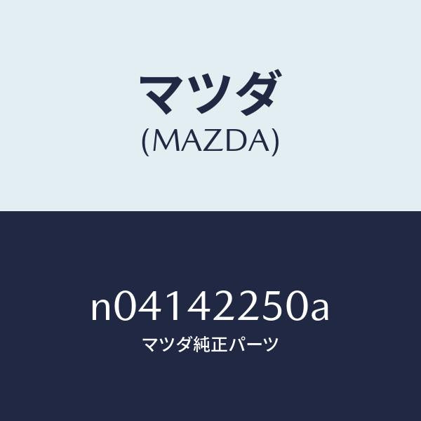 マツダ(MAZDA)キヤツプ フイラー/マツダ純正部品/ロードスター/フューエルシステム/N04142250A(N041-42-250A)
