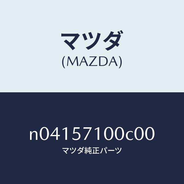 マツダ(MAZDA)シート(R)フロント/マツダ純正部品/ロードスター/シート/N04157100C00(N041-57-100C0)