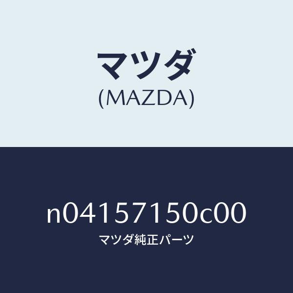 マツダ(MAZDA)シート(L)フロント/マツダ純正部品/ロードスター/シート/N04157150C00(N041-57-150C0)