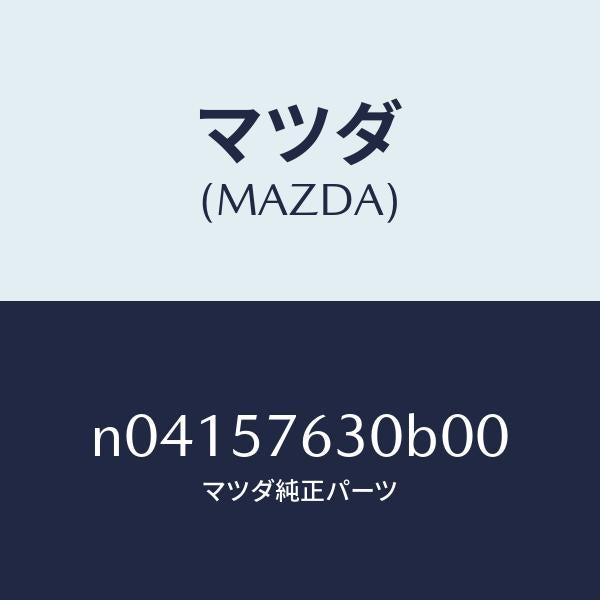 マツダ(MAZDA)ベルトBフロントシート/マツダ純正部品/ロードスター/シート/N04157630B00(N041-57-630B0)