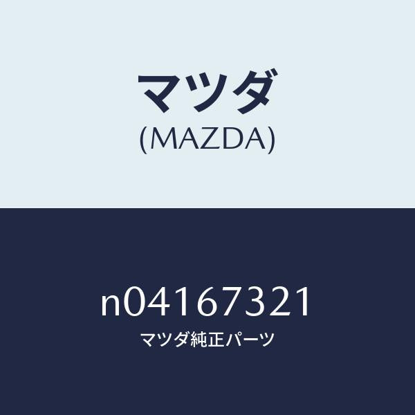 マツダ(MAZDA)アーム ワイパー/マツダ純正部品/ロードスター/N04167321(N041-67-321)
