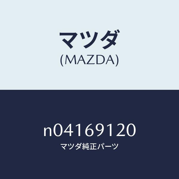 マツダ(MAZDA)ミラー(R) ドアー/マツダ純正部品/ロードスター/ドアーミラー/N04169120(N041-69-120)