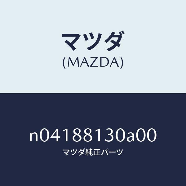 マツダ(MAZDA)バツク(R)フロントシート/マツダ純正部品/ロードスター/N04188130A00(N041-88-130A0)