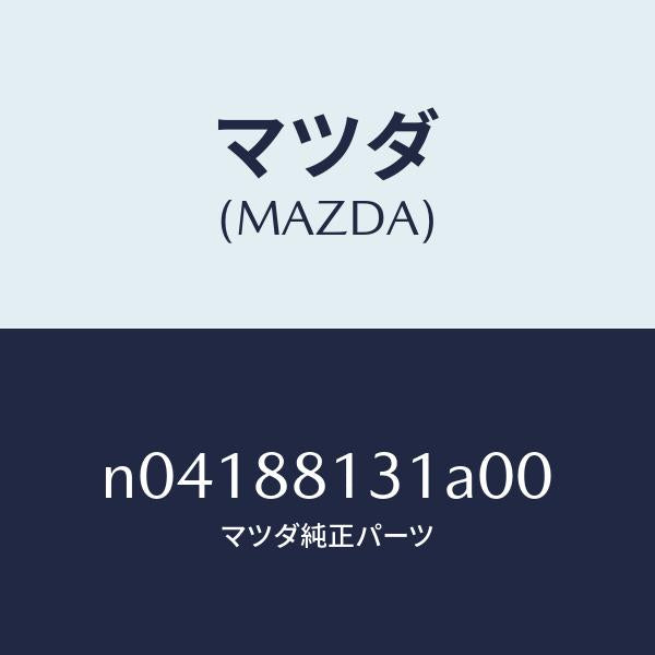 マツダ(MAZDA)トリム(R)シートバツク/マツダ純正部品/ロードスター/N04188131A00(N041-88-131A0)