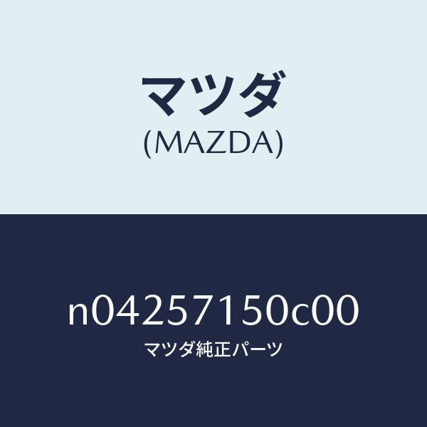 マツダ(MAZDA)シート(L)フロント/マツダ純正部品/ロードスター/シート/N04257150C00(N042-57-150C0)