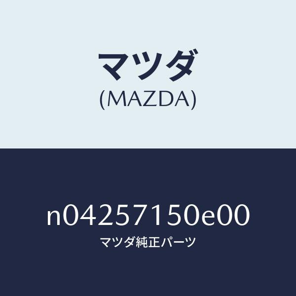 マツダ(MAZDA)シート(L)フロント/マツダ純正部品/ロードスター/シート/N04257150E00(N042-57-150E0)
