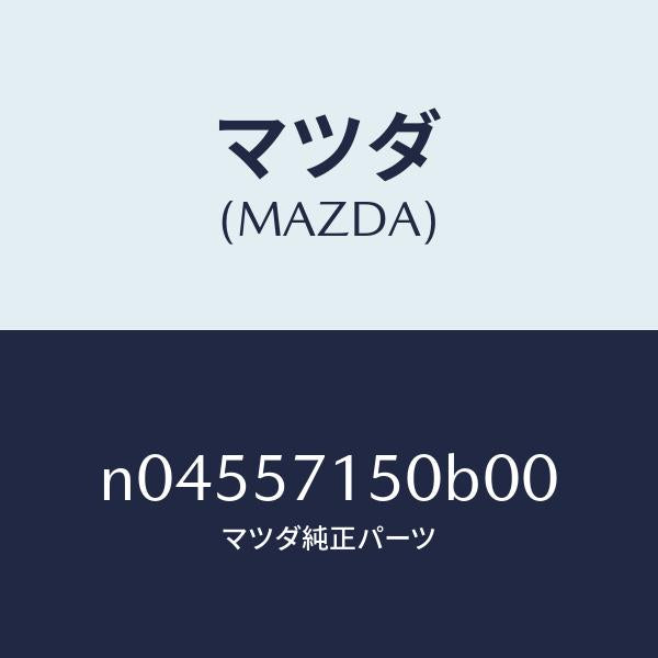 マツダ(MAZDA)シート(L)フロント/マツダ純正部品/ロードスター/シート/N04557150B00(N045-57-150B0)