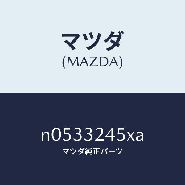 マツダ(MAZDA)パイプ(R)プレツシヤーリター/マツダ純正部品/ロードスター/ハイブリッド関連/N0533245XA(N053-32-45XA)