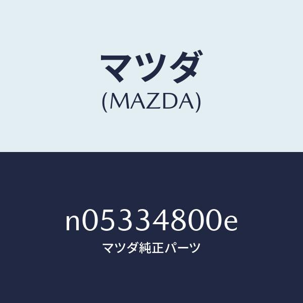 マツダ(MAZDA)メンバークロス/マツダ純正部品/ロードスター/フロントショック/N05334800E(N053-34-800E)