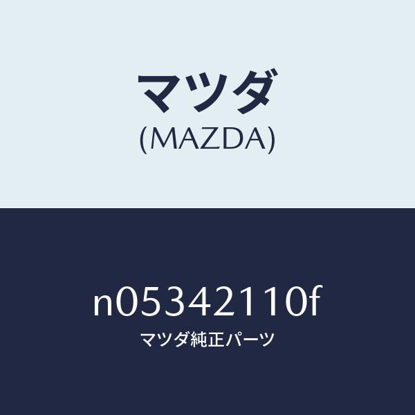 マツダ(MAZDA)タンクフユーエル/マツダ純正部品/ロードスター/フューエルシステム/N05342110F(N053-42-110F)