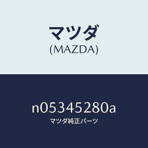マツダ(MAZDA)パイプ(R) フロント ブレーキ/マツダ純正部品/ロードスター/フューエルシステムパイピング/N05345280A(N053-45-280A)
