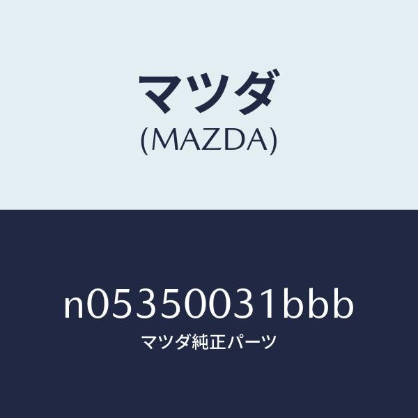 マツダ(MAZDA)バンパーフロント/マツダ純正部品/ロードスター/バンパー/N05350031BBB(N053-50-031BB)