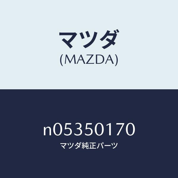 マツダ(MAZDA)ホルダー ライセンス プレート/マツダ純正部品/ロードスター/バンパー/N05350170(N053-50-170)