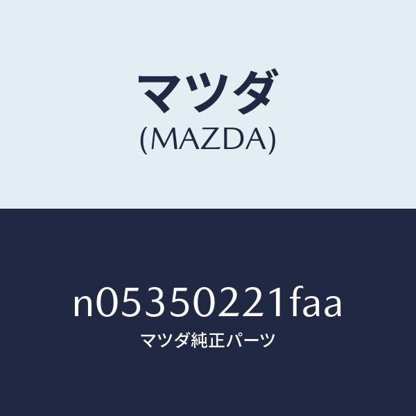 マツダ(MAZDA)バンパーリヤー/マツダ純正部品/ロードスター/バンパー/N05350221FAA(N053-50-221FA)