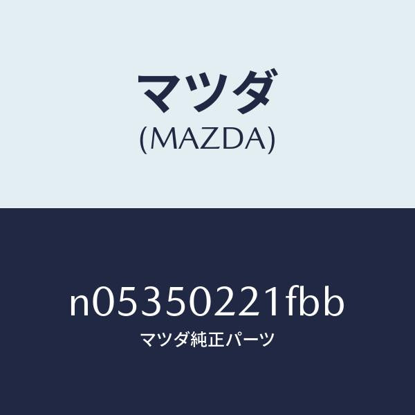 マツダ(MAZDA)バンパーリヤー/マツダ純正部品/ロードスター/バンパー/N05350221FBB(N053-50-221FB)