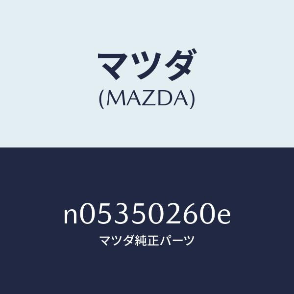 マツダ(MAZDA)リーンフオースメントバンパー/マツダ純正部品/ロードスター/バンパー/N05350260E(N053-50-260E)