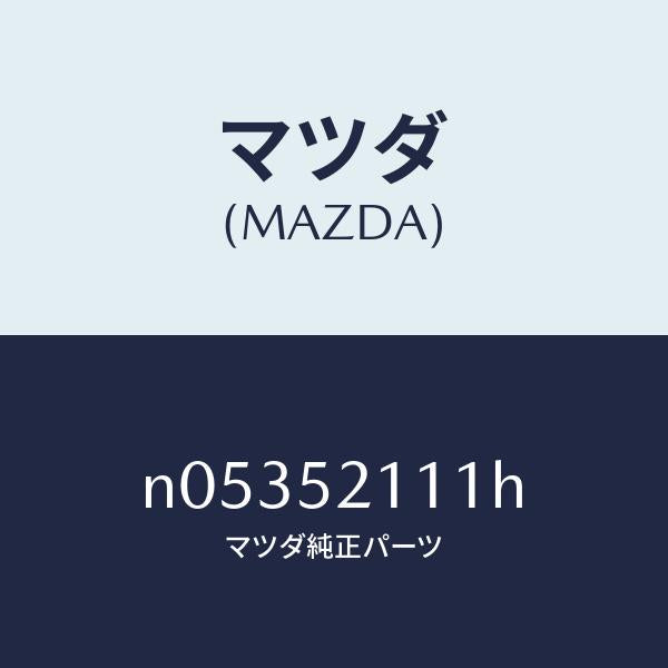 マツダ(MAZDA)パネル(R)フロントフエンダー/マツダ純正部品/ロードスター/フェンダー/N05352111H(N053-52-111H)