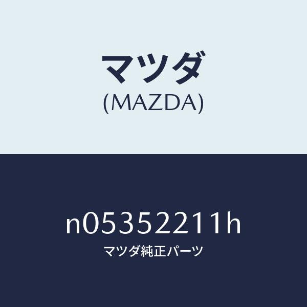 マツダ(MAZDA)パネル(L)フロントフエンダー/マツダ純正部品/ロードスター/フェンダー/N05352211H(N053-52-211H)