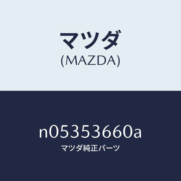 マツダ(MAZDA)フレームフロントフロアーフロント/マツダ純正部品/ロードスター/ルーフ/N05353660A(N053-53-660A)