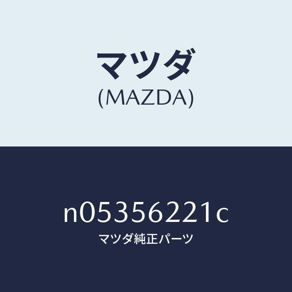 マツダ(MAZDA)ステーボンネツトロツク/マツダ純正部品/ロードスター/N05356221C(N053-56-221C)