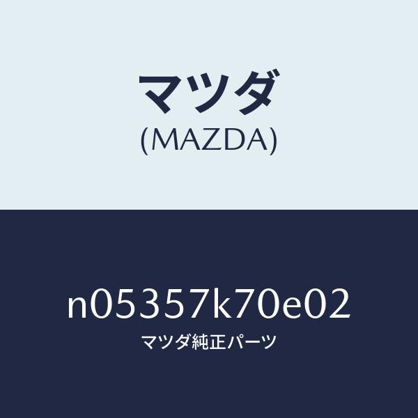 マツダ(MAZDA)モジユールエアーバツグパツセン/マツダ純正部品/ロードスター/シート/N05357K70E02(N053-57-K70E0)