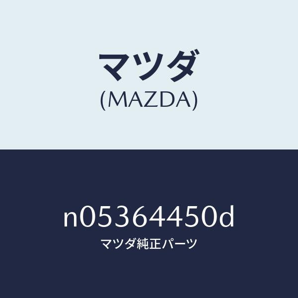 マツダ(MAZDA)リツドコンソール/マツダ純正部品/ロードスター/N05364450D(N053-64-450D)