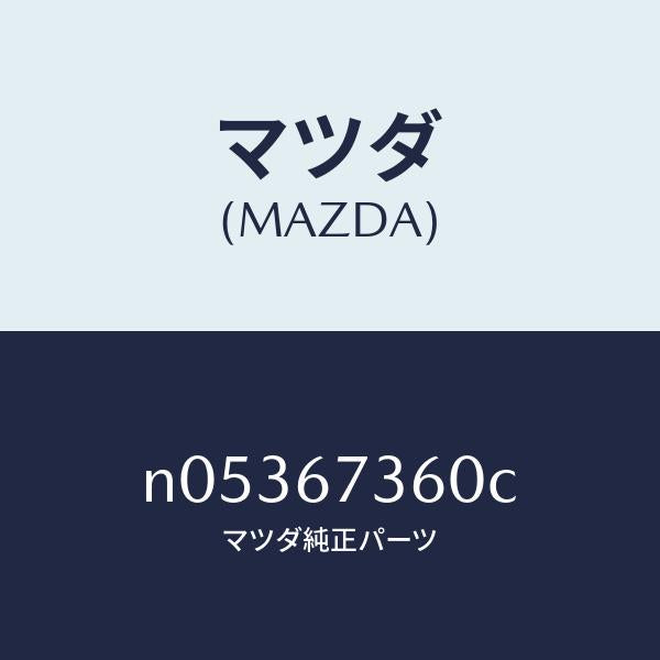 マツダ(MAZDA)リンクワイパー/マツダ純正部品/ロードスター/N05367360C(N053-67-360C)