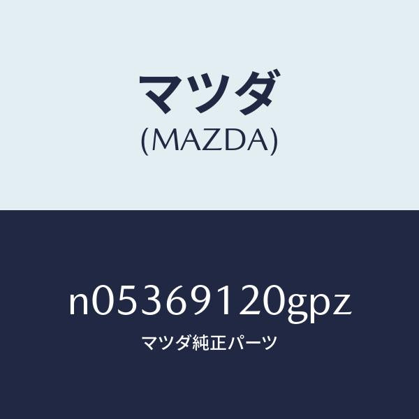 マツダ(MAZDA)ミラー(R)ドアー/マツダ純正部品/ロードスター/ドアーミラー/N05369120GPZ(N053-69-120GP)