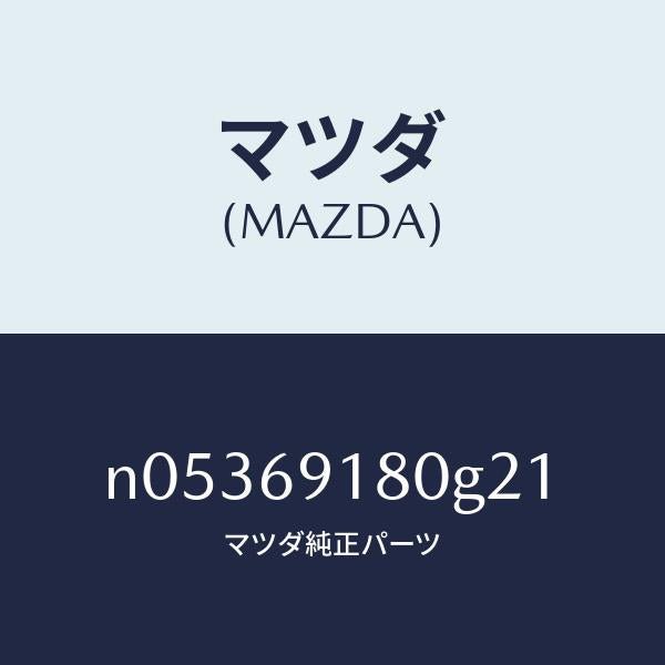 マツダ(MAZDA)ミラー(L)ドアー/マツダ純正部品/ロードスター/ドアーミラー/N05369180G21(N053-69-180G2)
