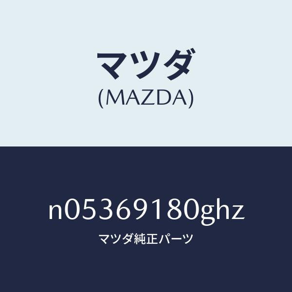 マツダ(MAZDA)ミラー(L)ドアー/マツダ純正部品/ロードスター/ドアーミラー/N05369180GHZ(N053-69-180GH)