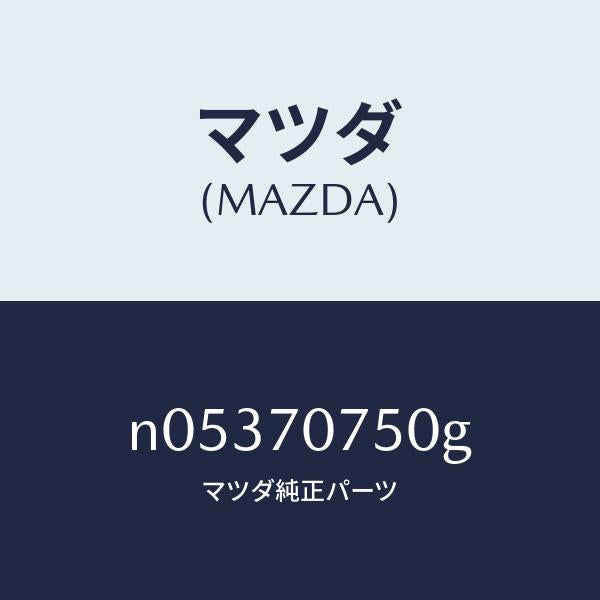マツダ(MAZDA)パネル リヤーエンド/マツダ純正部品/ロードスター/リアフェンダー/N05370750G(N053-70-750G)
