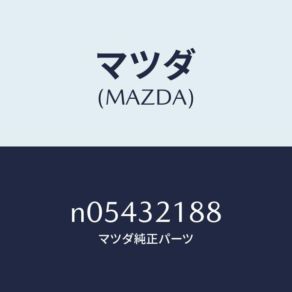 マツダ(MAZDA)クランプ/マツダ純正部品/ロードスター/ハイブリッド関連/N05432188(N054-32-188)