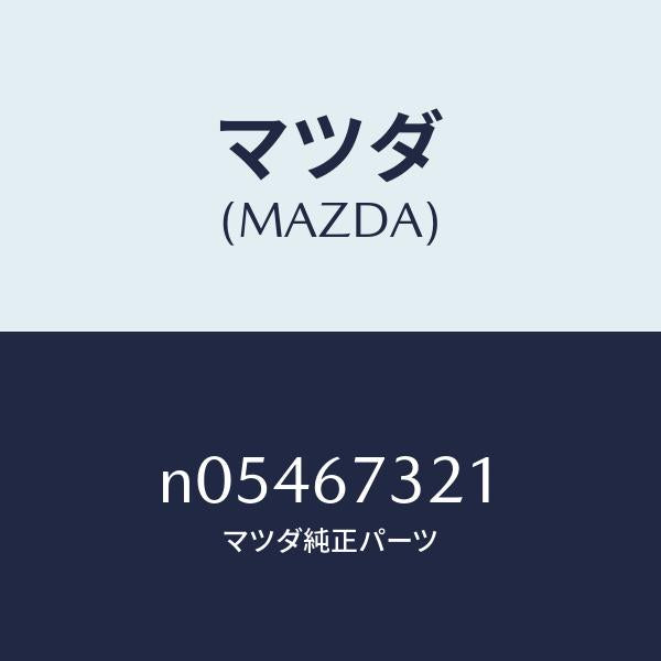 マツダ(MAZDA)アームワイパー/マツダ純正部品/ロードスター/N05467321(N054-67-321)