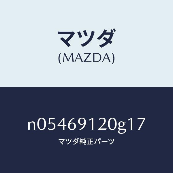 マツダ(MAZDA)ミラー(R)ドアー/マツダ純正部品/ロードスター/ドアーミラー/N05469120G17(N054-69-120G1)