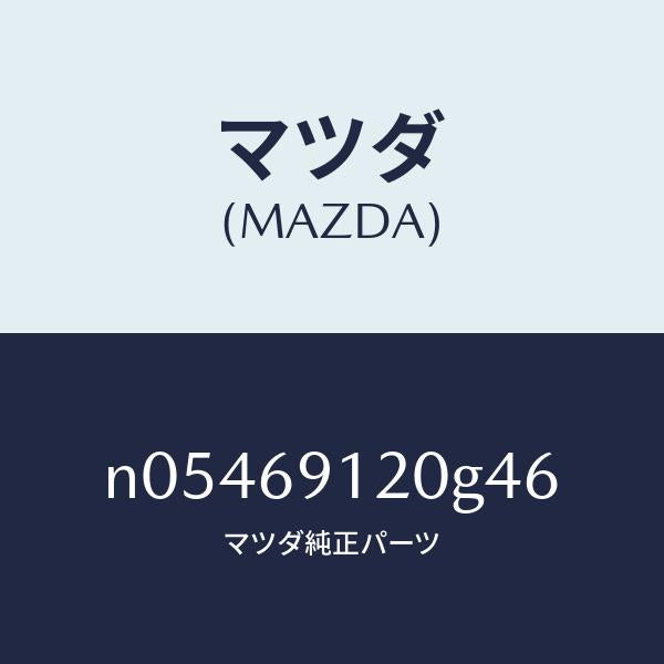 マツダ(MAZDA)ミラー(R)ドアー/マツダ純正部品/ロードスター/ドアーミラー/N05469120G46(N054-69-120G4)