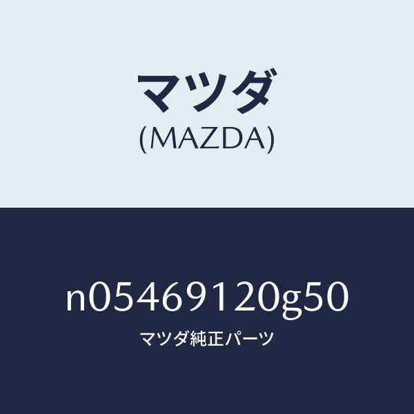 マツダ(MAZDA)ミラー(R)ドアー/マツダ純正部品/ロードスター/ドアーミラー/N05469120G50(N054-69-120G5)