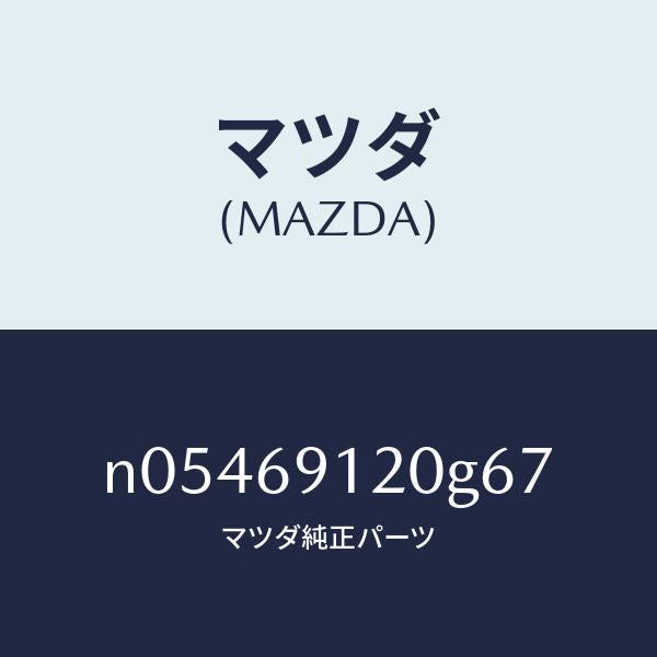 マツダ(MAZDA)ミラー(R)ドアー/マツダ純正部品/ロードスター/ドアーミラー/N05469120G67(N054-69-120G6)