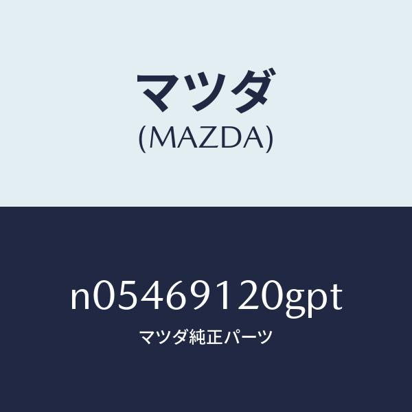 マツダ(MAZDA)ミラー(R)ドアー/マツダ純正部品/ロードスター/ドアーミラー/N05469120GPT(N054-69-120GP)